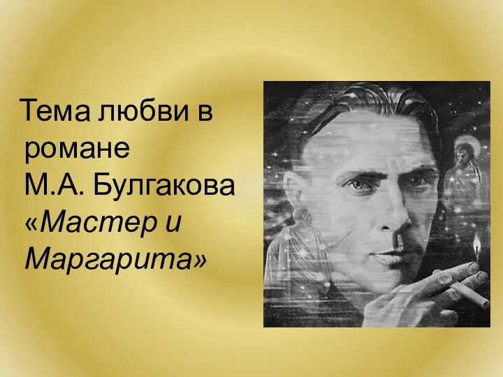 Тема любви в романе М.А. Булгакова «Мастер и Маргарита»