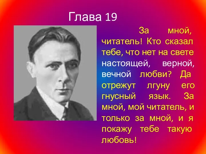 Глава 19 За мной, читатель! Кто сказал тебе, что нет