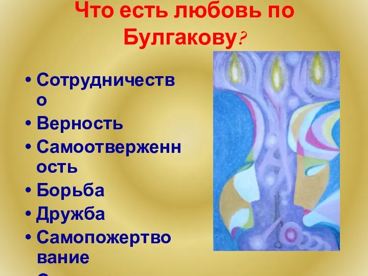 Что есть любовь по Булгакову? Сотрудничество Верность Самоотверженность Борьба Дружба Самопожертвование Счастье