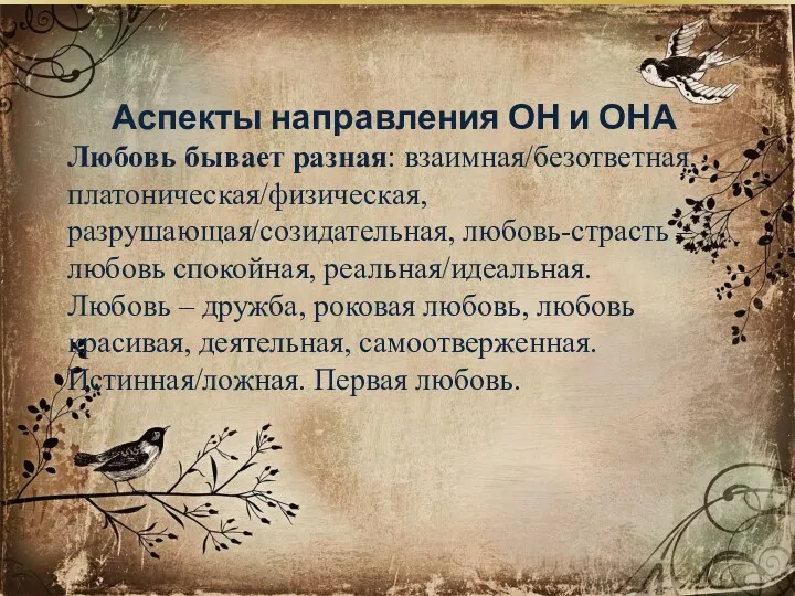 Аспекты направления ОН и ОНА Любовь бывает разная: взаимная/безответная, платоническая/физическая,