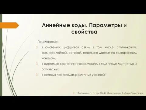 Линейные коды. Параметры и свойства Применение: в системах цифровой связи,