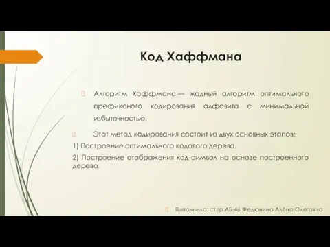 Код Хаффмана Алгоритм Хаффмана — жадный алгоритм оптимального префиксного кодирования