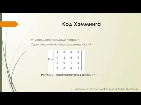 Код Хэмминга Выполнила: ст.гр.АБ-46 Федюнина Алёна Олеговна