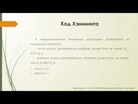 Код Хэмминга К информационным элементам дописываем проверочные по следующим правилам: