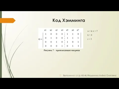 Код Хэмминга Выполнила: ст.гр.АБ-46 Федюнина Алёна Олеговна Рисунок 7 –