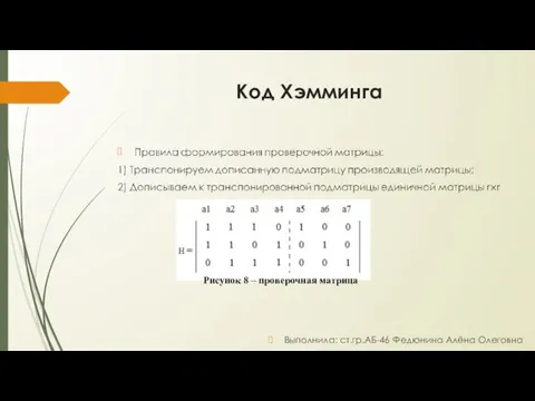 Код Хэмминга Выполнила: ст.гр.АБ-46 Федюнина Алёна Олеговна Рисунок 8 – проверочная матрица