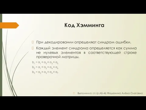 Код Хэмминга При декодировании определяют синдром ошибки. Каждый элемент синдрома