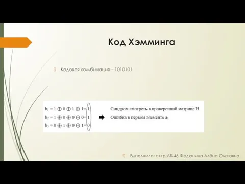 Код Хэмминга Кодовая комбинация – 1010101 Выполнила: ст.гр.АБ-46 Федюнина Алёна Олеговна