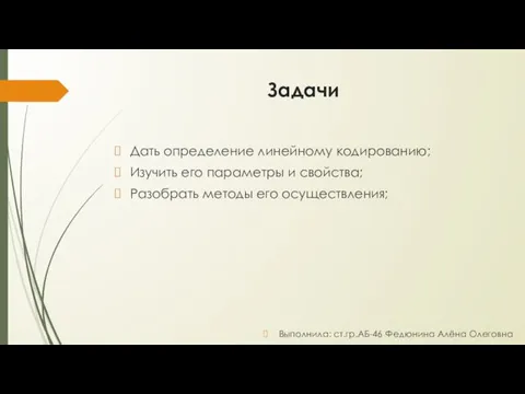 Задачи Дать определение линейному кодированию; Изучить его параметры и свойства;