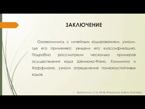 ЗАКЛЮЧЕНИЕ Ознакомились с линейным кодированием, узнали, где его применяют, увидели