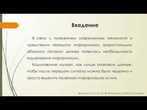 Введение В связи с появлением современных технологий и средствами передачи