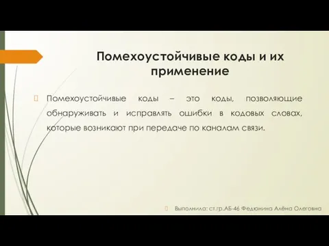 Помехоустойчивые коды и их применение Помехоустойчивые коды – это коды,