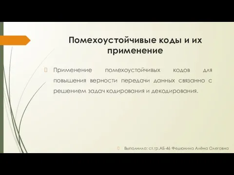 Помехоустойчивые коды и их применение Применение помехоустойчивых кодов для повышения