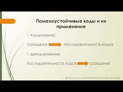 Помехоустойчивые коды и их применение Кодирование: СООБЩЕНИЕ ПОСЛЕДОВАТЕЛЬНОСТЬ КОДОВ Декодирование: