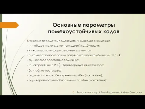 Основные параметры помехоустойчивых кодов Выполнила: ст.гр.АБ-46 Федюнина Алёна Олеговна