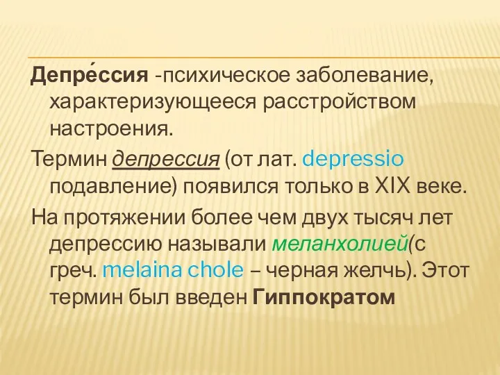 Депре́ссия -психическое заболевание, характеризующееся расстройством настроения. Термин депрессия (от лат.