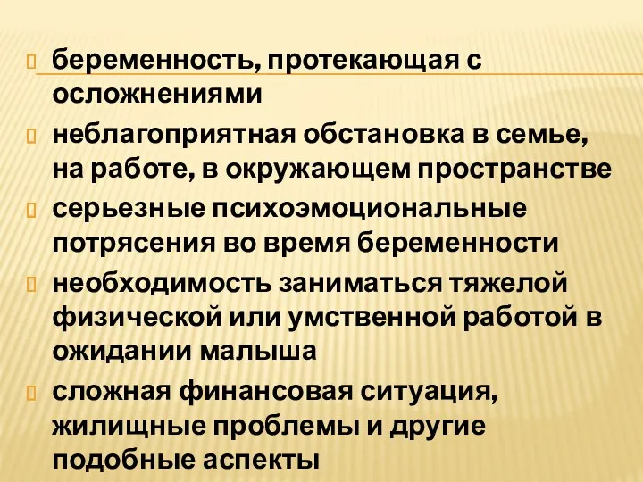 беременность, протекающая с осложнениями неблагоприятная обстановка в семье, на работе,