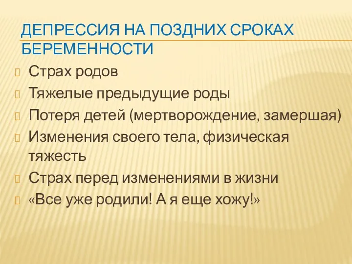 ДЕПРЕССИЯ НА ПОЗДНИХ СРОКАХ БЕРЕМЕННОСТИ Страх родов Тяжелые предыдущие роды