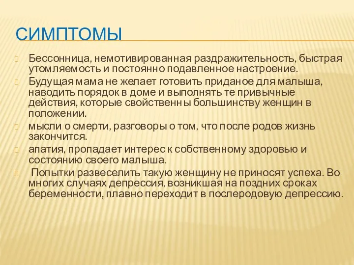 СИМПТОМЫ Бессонница, немотивированная раздражительность, быстрая утомляемость и постоянно подавленное настроение.