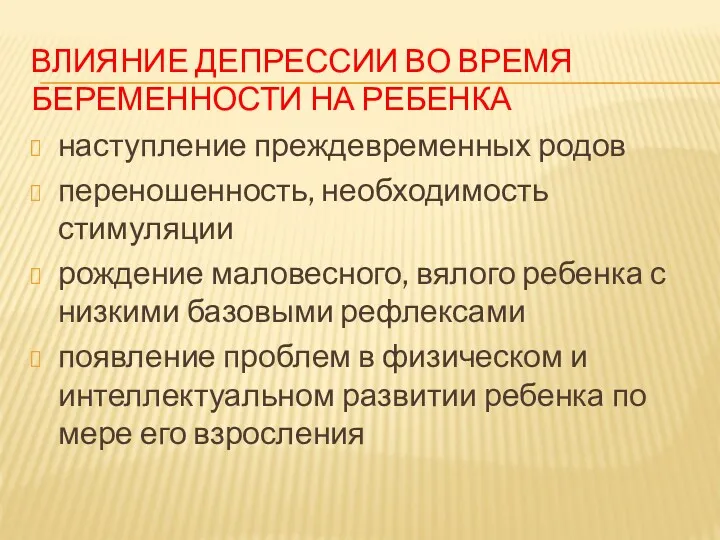 ВЛИЯНИЕ ДЕПРЕССИИ ВО ВРЕМЯ БЕРЕМЕННОСТИ НА РЕБЕНКА наступление преждевременных родов