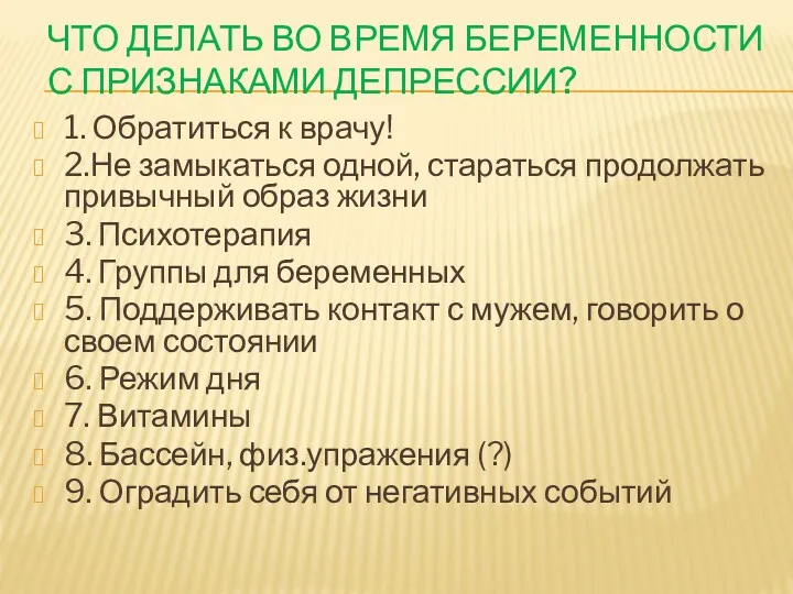 ЧТО ДЕЛАТЬ ВО ВРЕМЯ БЕРЕМЕННОСТИ С ПРИЗНАКАМИ ДЕПРЕССИИ? 1. Обратиться