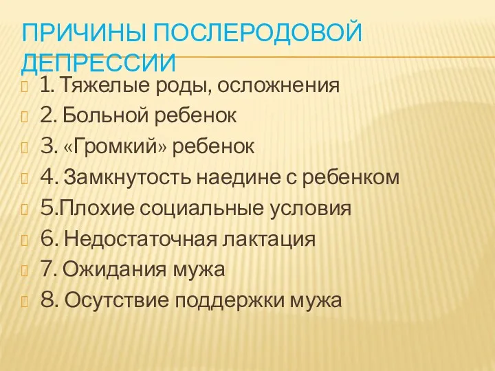 ПРИЧИНЫ ПОСЛЕРОДОВОЙ ДЕПРЕССИИ 1. Тяжелые роды, осложнения 2. Больной ребенок