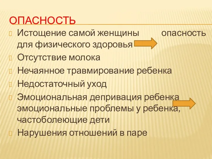 ОПАСНОСТЬ Истощение самой женщины опасность для физического здоровья Отсутствие молока