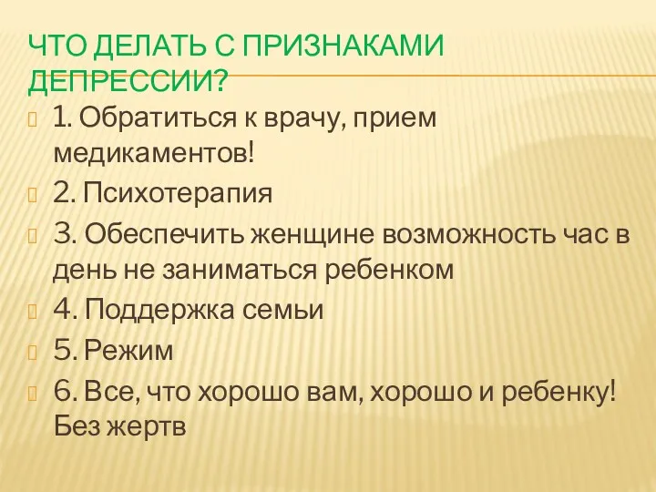 ЧТО ДЕЛАТЬ С ПРИЗНАКАМИ ДЕПРЕССИИ? 1. Обратиться к врачу, прием