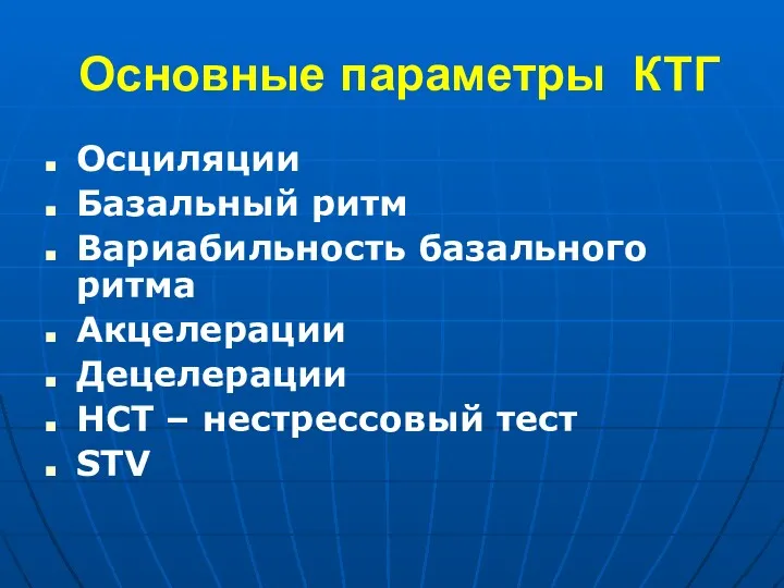 Основные параметры КТГ Осциляции Базальный ритм Вариабильность базального ритма Акцелерации Децелерации НСТ – нестрессовый тест STV