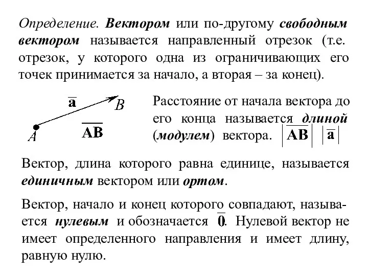 Определение. Вектором или по-другому свободным вектором называется направленный отрезок (т.е.