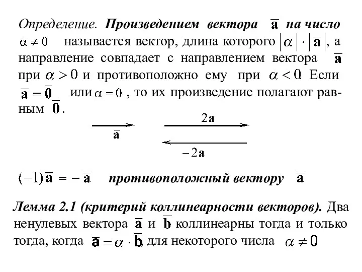 Определение. Произведением вектора на число называется вектор, длина которого ,