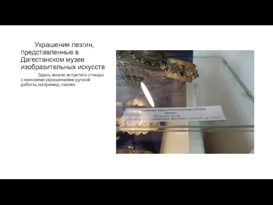 Украшения лезгин, представленные в Дагестанском музее изобразительных искусств Здесь можно