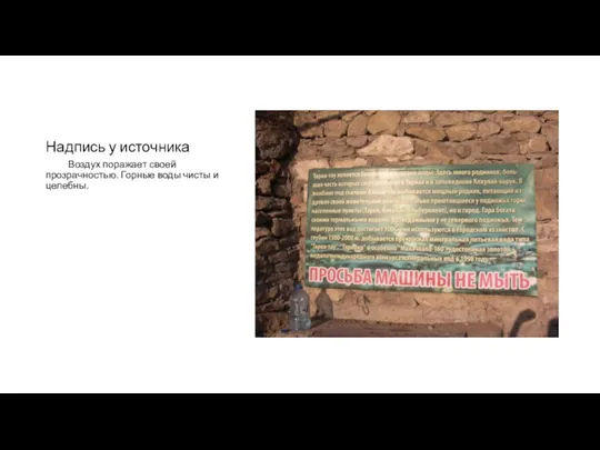 Надпись у источника Воздух поражает своей прозрачностью. Горные воды чисты и целебны.