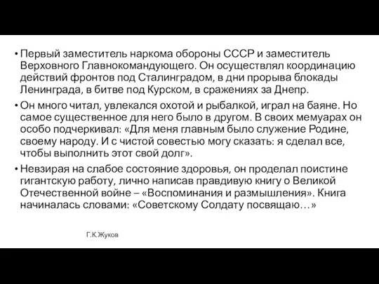 Первый заместитель наркома обороны СССР и заместитель Верховного Главнокомандующего. Он