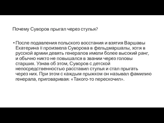 Почему Суворов прыгал через стулья? После подавления польского восстания и