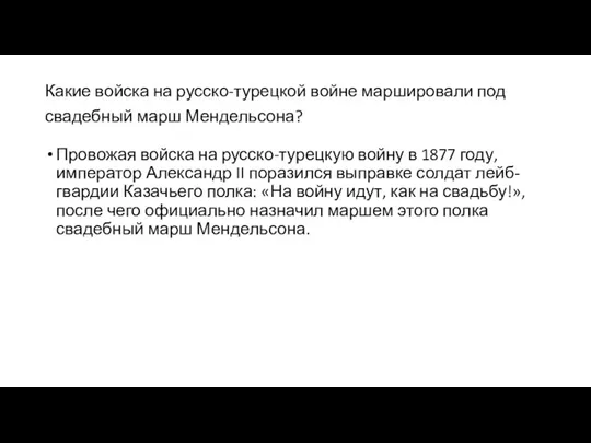 Какие войска на русско-турецкой войне маршировали под свадебный марш Мендельсона?