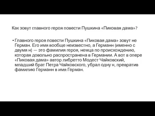 Как зовут главного героя повести Пушкина «Пиковая дама»? Главного героя