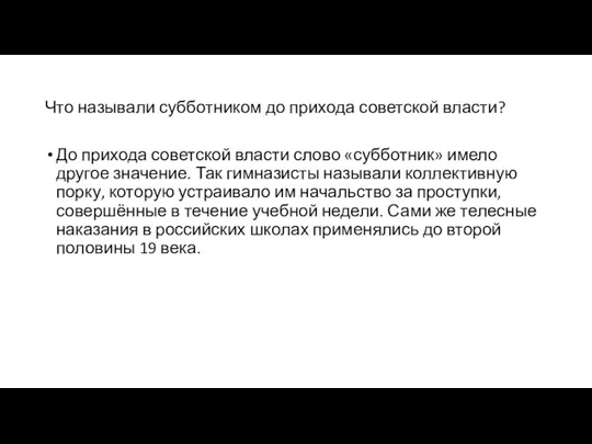 Что называли субботником до прихода советской власти? До прихода советской