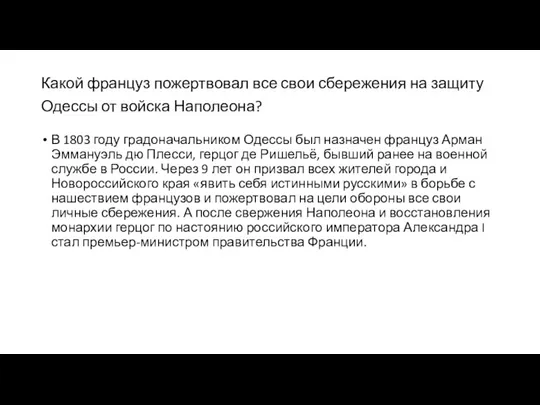 Какой француз пожертвовал все свои сбережения на защиту Одессы от