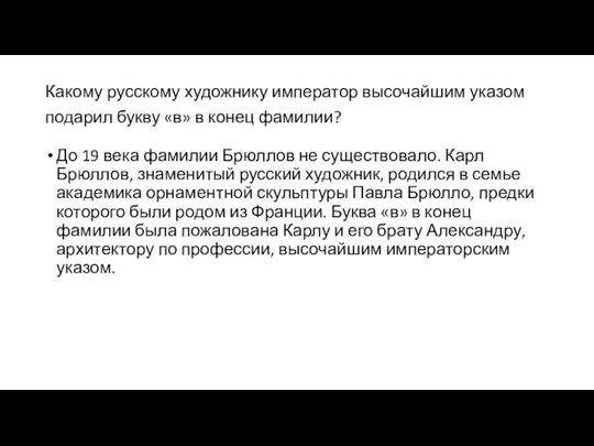 Какому русскому художнику император высочайшим указом подарил букву «в» в