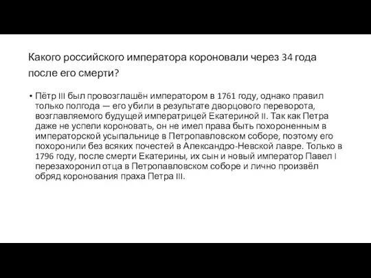 Какого российского императора короновали через 34 года после его смерти?