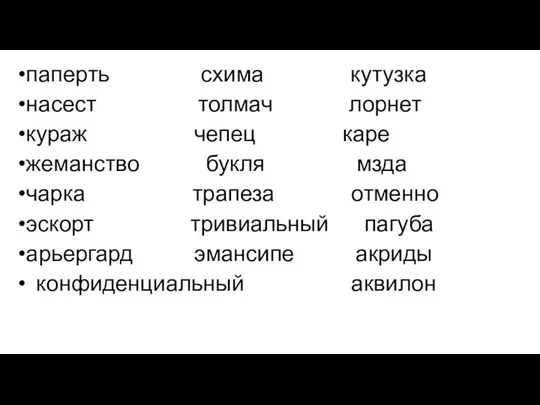 паперть схима кутузка насест толмач лорнет кураж чепец каре жеманство