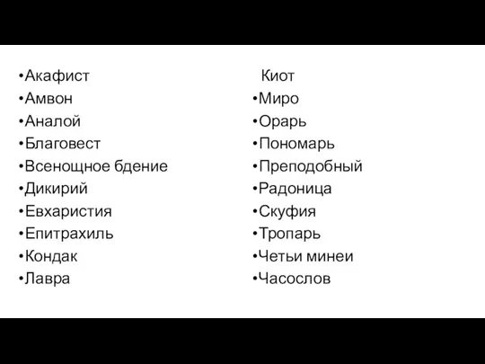 Акафист Амвон Аналой Благовест Всенощное бдение Дикирий Евхаристия Епитрахиль Кондак