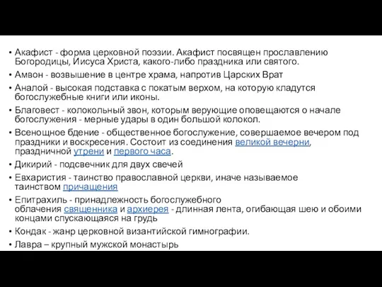 Акафист - форма церковной поэзии. Акафист посвящен прославлению Богородицы, Иисуса