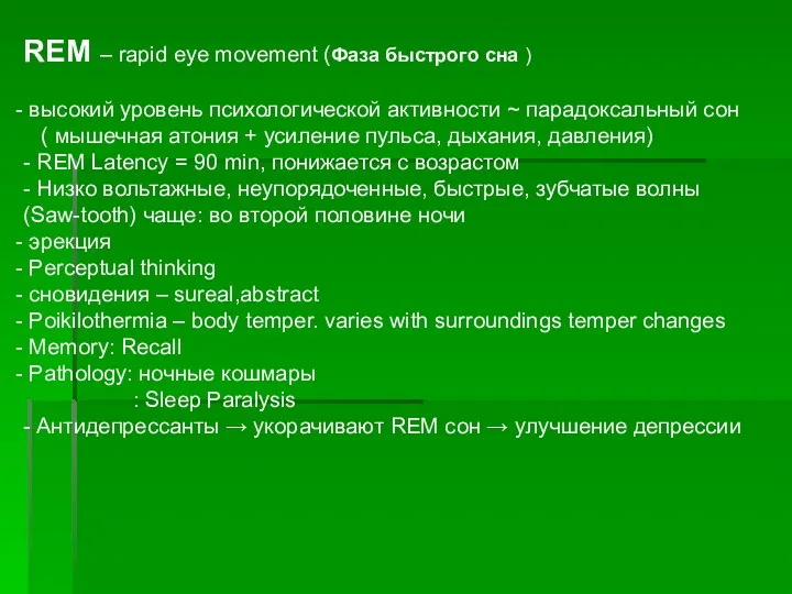 REM – rapid eye movement (Фаза быстрого сна ) высокий уровень психологической активности