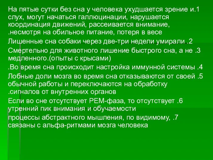 1.На пятые сутки без сна у человека ухудшается зрение и слух, могут начаться