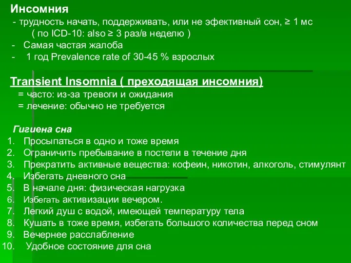 Инсомния - трудность начать, поддерживать, или не эфективный сон, ≥ 1 мс (