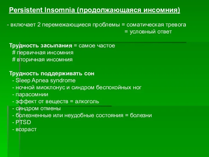 Persistent Insomnia (продолжающаяся инсомния) включает 2 перемежающиеся проблемы = соматическая тревога = условный