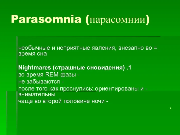 Parasomnia (парасомнии) = необычные и неприятные явления, внезапно во время сна 1. Nightmares
