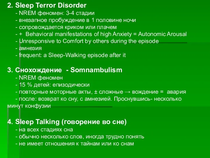 2. Sleep Terror Disorder - NREM феномен: 3-4 стадии - внезапное пробуждение в